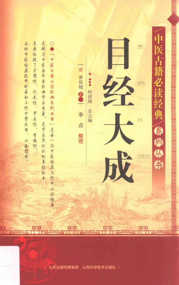 中医古籍必读经典系列丛书  目经大成